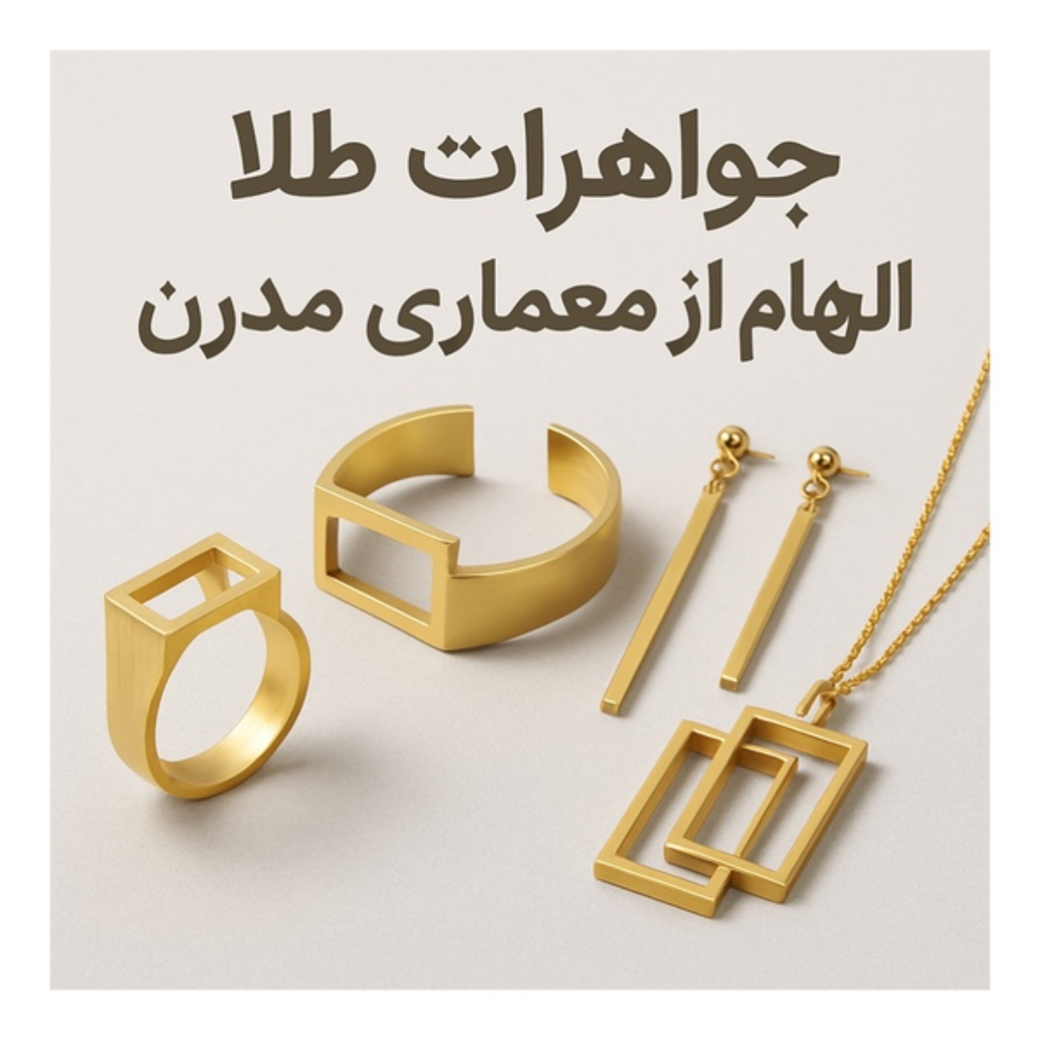 جواهرات طلا با الهام از معماری مدرن؛ وقتی فرم و طلا در ساختار تلفیق می‌شوند
